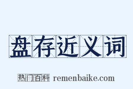 盘存近义词是什么意思的图片